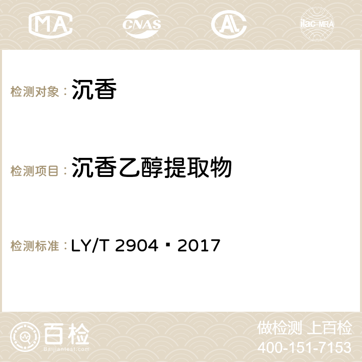 沉香乙醇提取物 沉香 LY/T 2904—2017