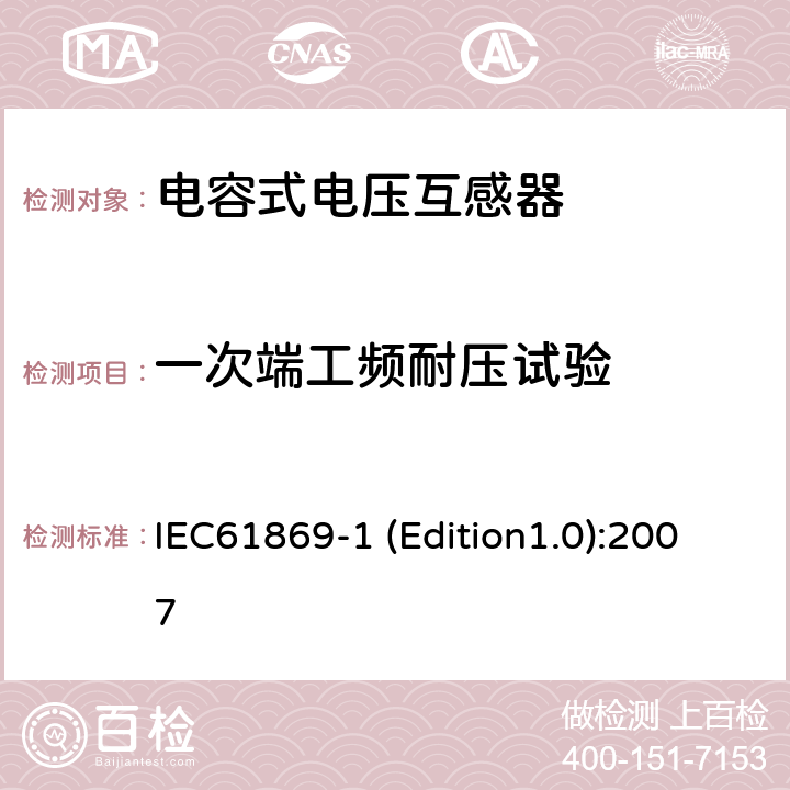 一次端工频耐压试验 互感器 第1部分：通用技术要求 IEC61869-1 (Edition1.0):2007 7.3.1