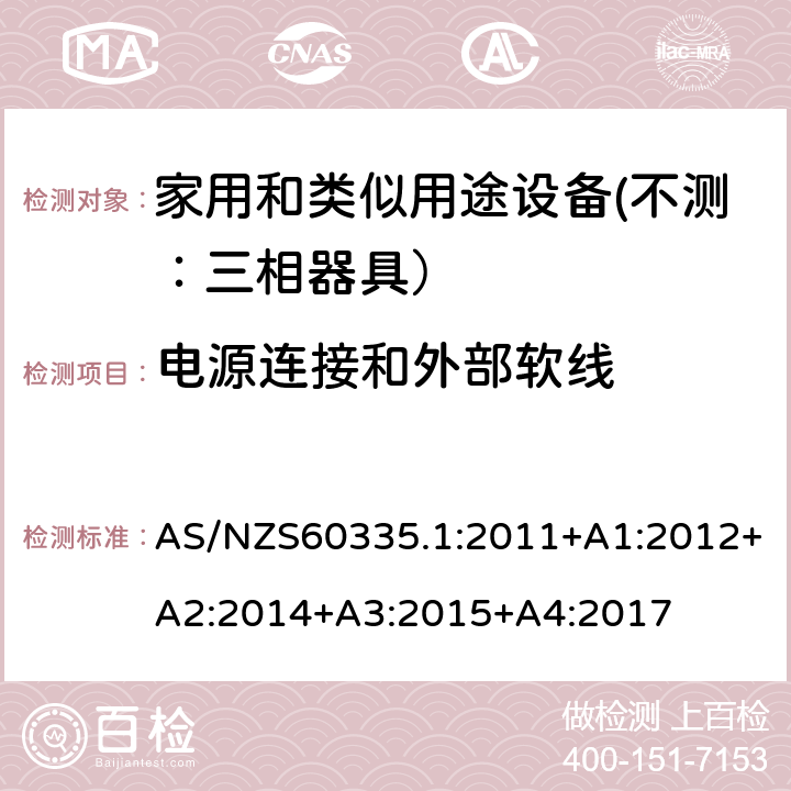 电源连接和外部软线 家用和类似用途设备的安全 第一部分：通用要求 AS/NZS60335.1:2011+A1:2012+A2:2014+A3:2015+A4:2017 25