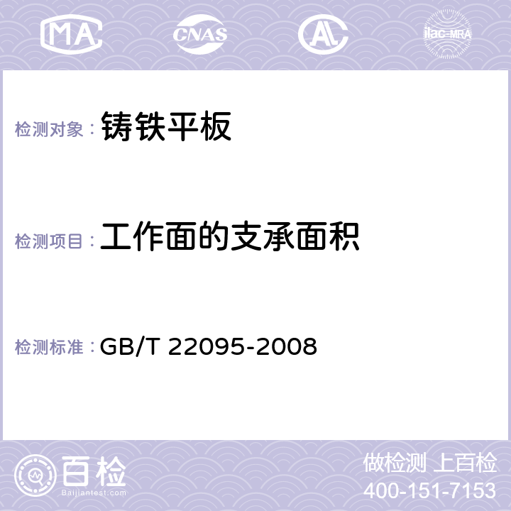 工作面的支承面积 GB/T 22095-2008 铸铁平板