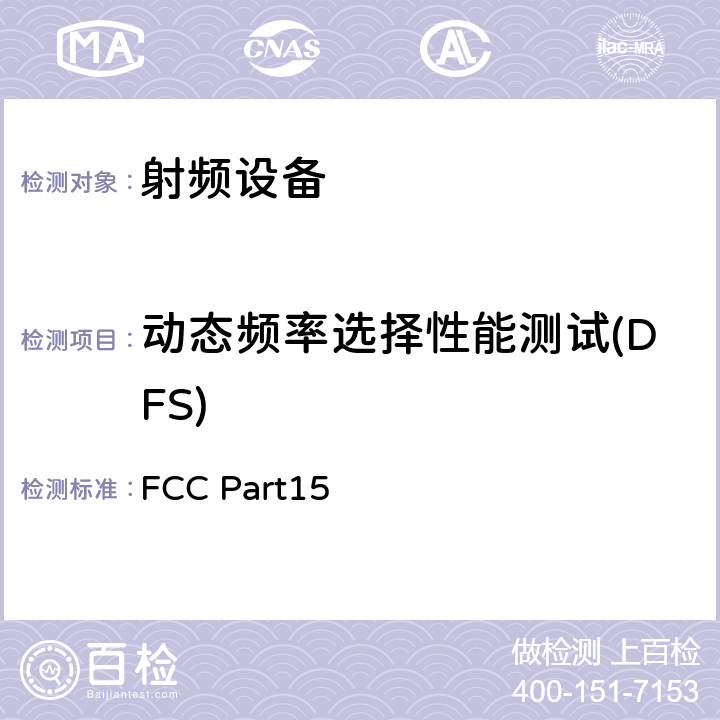 动态频率选择性能测试(DFS) 无线电设备的一般符合性要求 FCC Part15 6,7,8,9,11,12