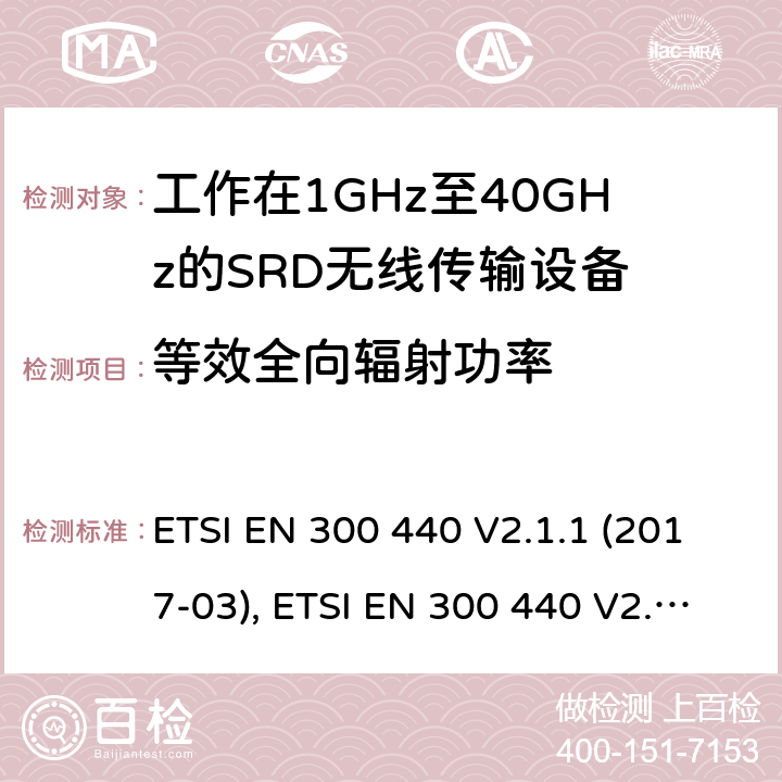 等效全向辐射功率 电磁兼容性及短距离设备(SRD); 用于1GHz至40GHz频率范围的无线电设备; 协调标准，涵盖指令2014/53/EU第3.2条的基本要求 ETSI EN 300 440 V2.1.1 (2017-03), ETSI EN 300 440 V2.2.1 (2018-07) 条款4.2.2