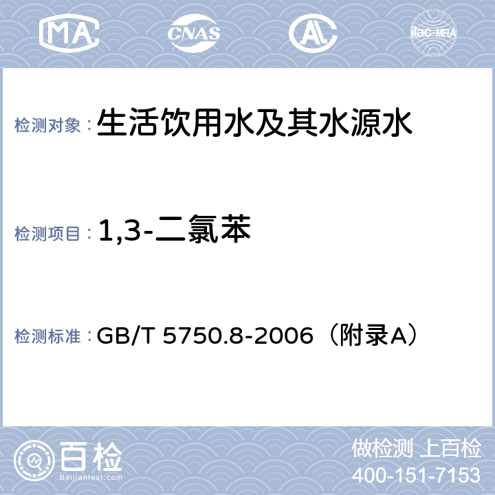 1,3-二氯苯 《生活饮用水标准检验方法 有机物指标》 吹脱捕集/气相色谱-质谱法 GB/T 5750.8-2006（附录A）