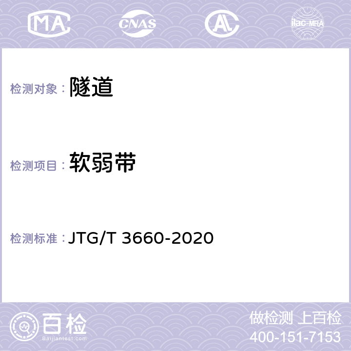 软弱带 《公路隧道施工技术规范》 JTG/T 3660-2020