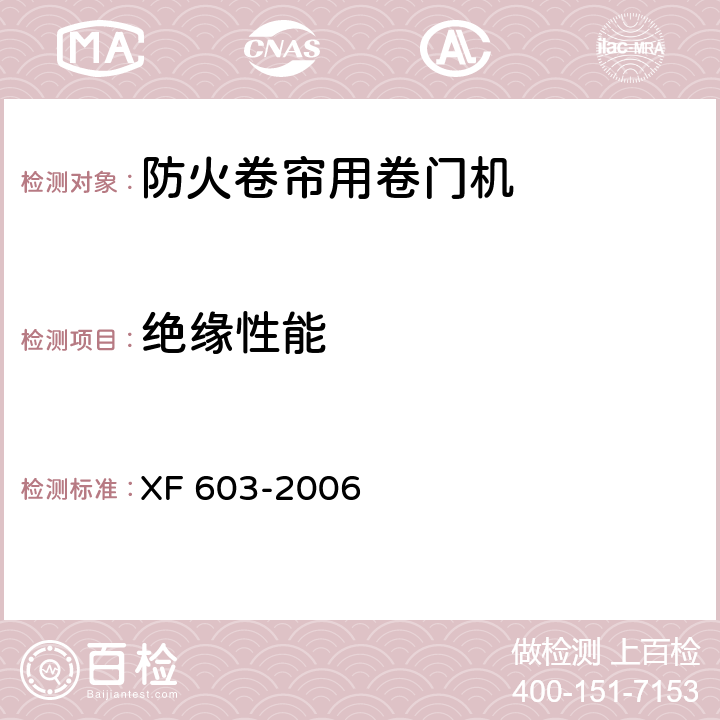 绝缘性能 防火卷帘用卷门机 XF 603-2006 5.5