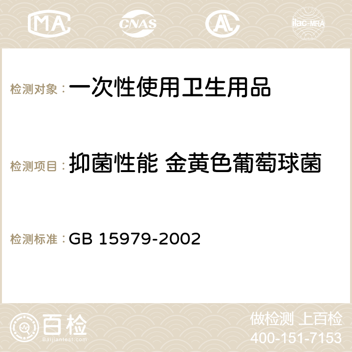 抑菌性能 金黄色葡萄球菌 一次性使用卫生用品卫生标准 GB 15979-2002 附录C