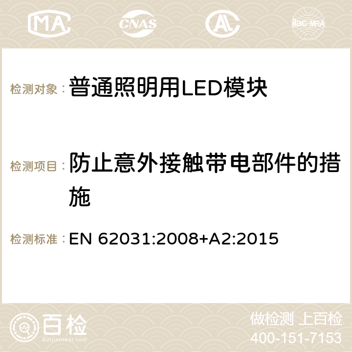 防止意外接触带电部件的措施 普通照明用LED模块 安全要求 EN 62031:2008+A2:2015 9