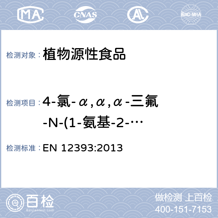 4-氯-α,α,α-三氟-N-(1-氨基-2-丙氧基亚乙基)-o-甲苯胺 植物源性食品中多种农药残留量的测定 EN 12393:2013