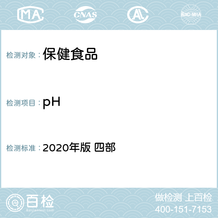 pH 《中华人民共和国药典》 2020年版 四部 通则0631