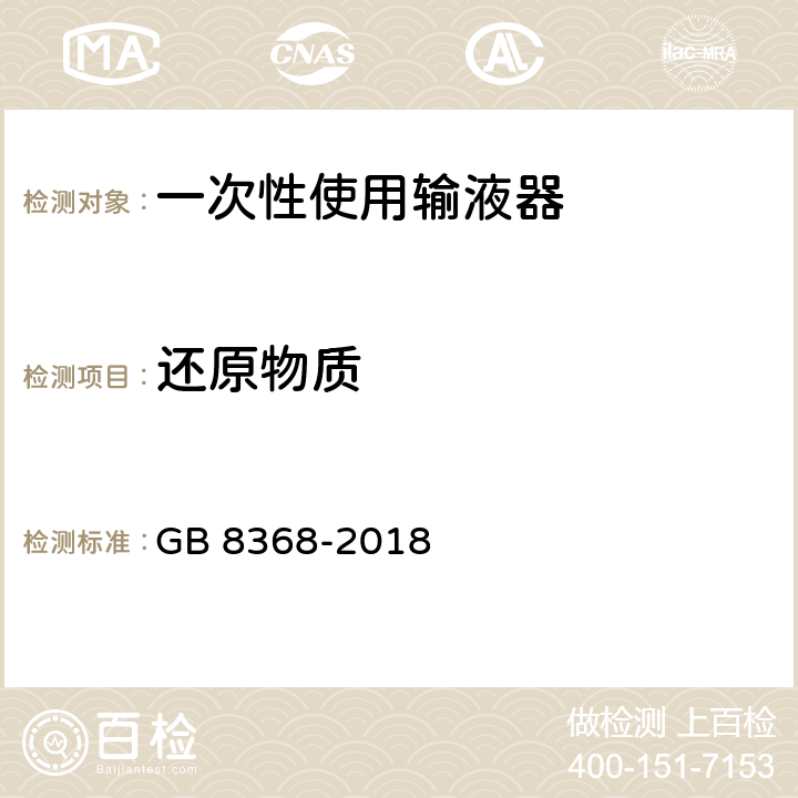 还原物质 一次性使用输液器 重力输液式 GB 8368-2018 7.1