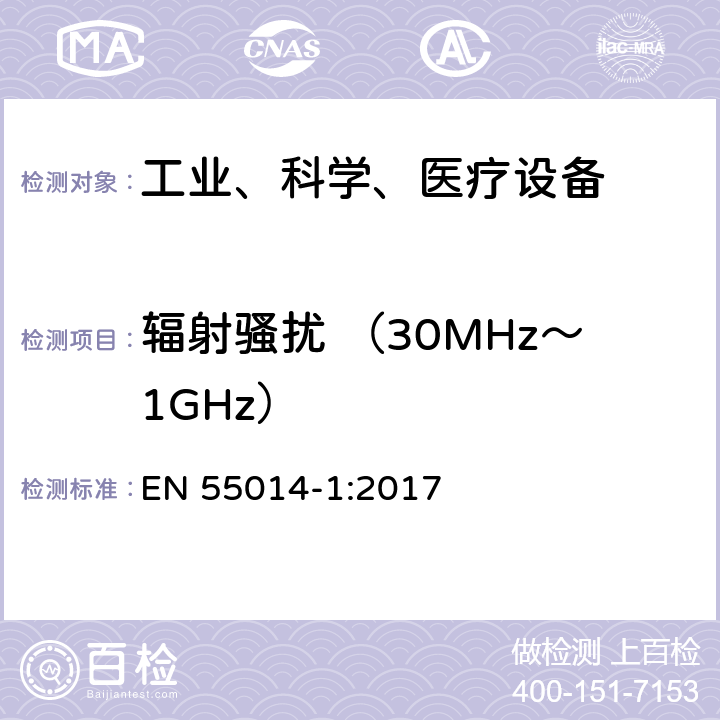 辐射骚扰 （30MHz～1GHz） 工业、科学和医疗（ISM）射频设备电磁骚扰特性的测量方法和限值 EN 55014-1:2017