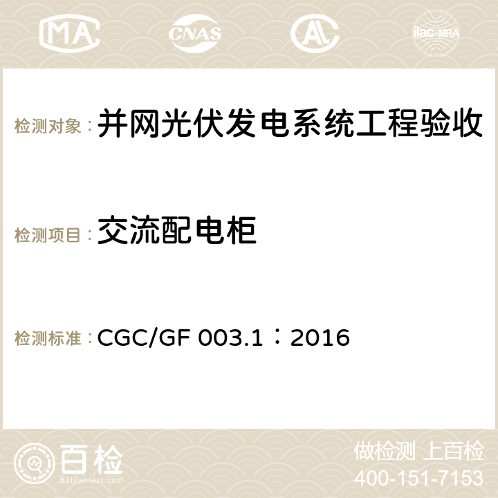 交流配电柜 并网光伏发电系统工程验收技术规范第1部分：电气设备 CGC/GF 003.1：2016 条款6.8