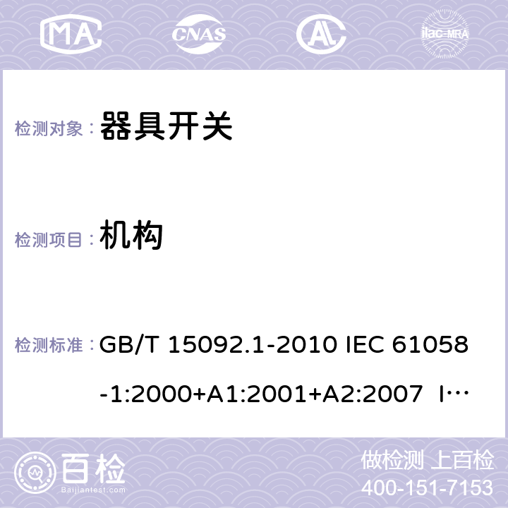 機(jī)構(gòu) 器具開(kāi)關(guān) 第1部分：通用要求 GB/T 15092.1-2010 IEC 61058-1:2000+A1:2001+A2:2007 IEC 61058-1:2008（Ed.3.2） IEC 61058-1:2016 IEC 61058-1-1:2016 IEC 61058-1-2:2016 EN 61058-1:2002+A2:2008 EN 61058-1-1:2016 EN 61058-1-2:2016 13