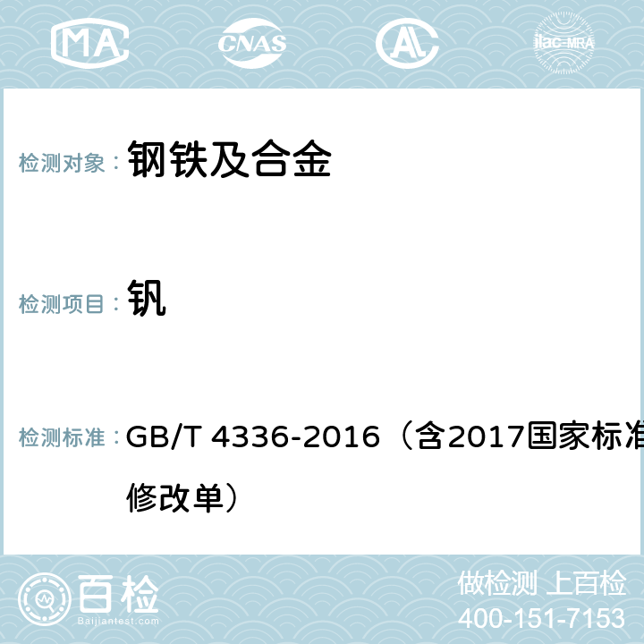 钒 碳素钢和中低合金钢 多元素含量的测定 火花放电原子发射光谱法(常规法) GB/T 4336-2016（含2017国家标准第1号修改单）