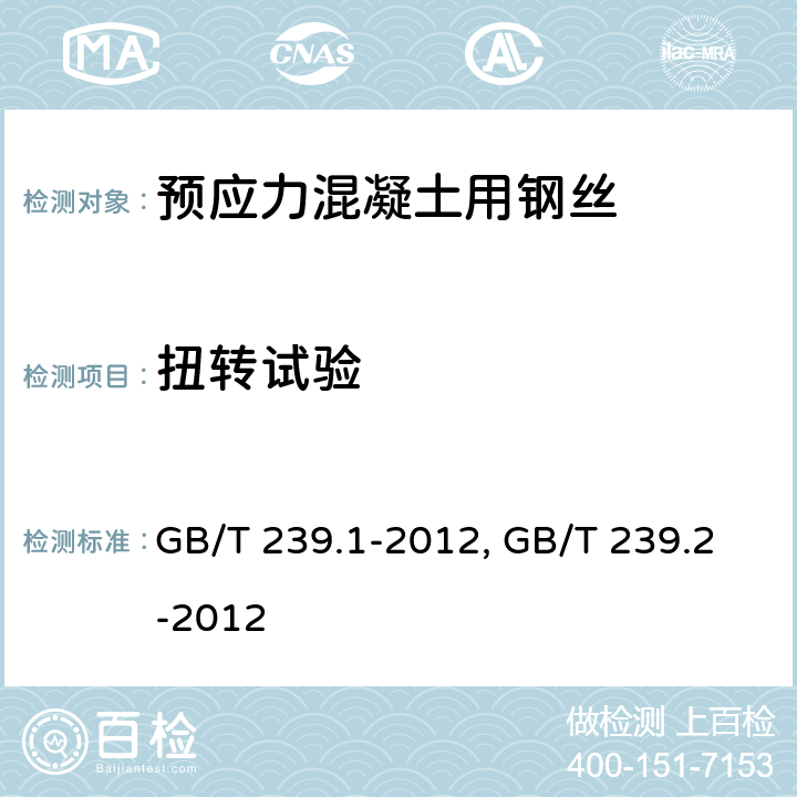 扭转试验 金属材料 线材 第1部分：单向扭转试验方法、金属材料 线材GB/T 239.1-2012 第2部分：双向扭转试验方法、GB/T 239.2-2012