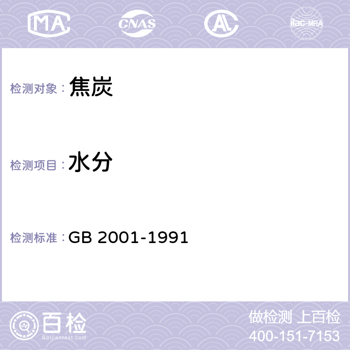 水分 GB/T 2001-1991 焦炭工业分析测定方法