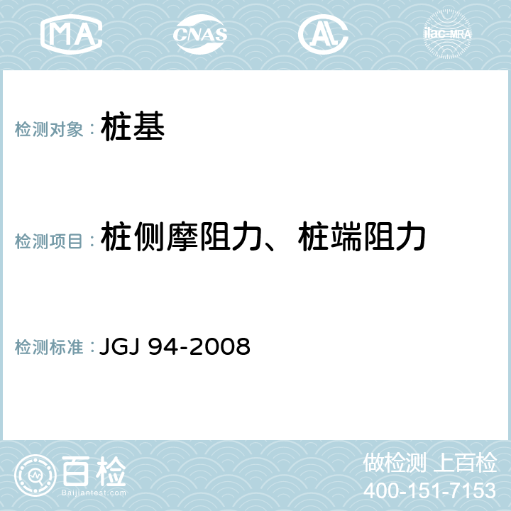 桩侧摩阻力、桩端阻力 建筑桩基技术规范 JGJ 94-2008 5、9