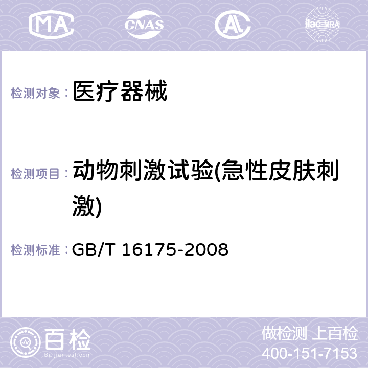 动物刺激试验(急性皮肤刺激) 医用有机硅材料生物学评价试验方法 GB/T 16175-2008