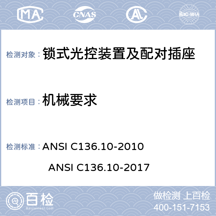 机械要求 ANSI C136.10-20 锁式光控装置及配对插座 10 
17 4