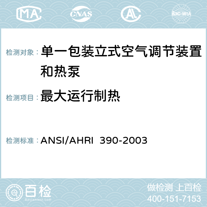 最大运行制热 单一包装立式空气调节装置和热泵的性能等级 ANSI/AHRI 390-2003