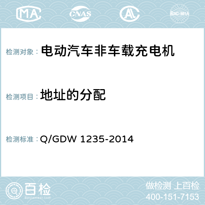 地址的分配 电动汽车非车载充电机通信协议 Q/GDW 1235-2014 6.6