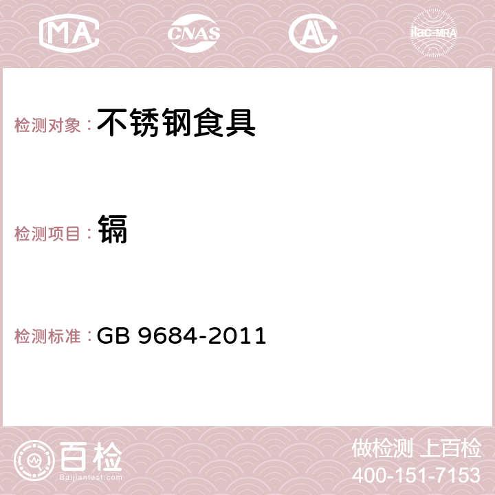 镉 GB 9684-2011 食品安全国家标准 不锈钢制品