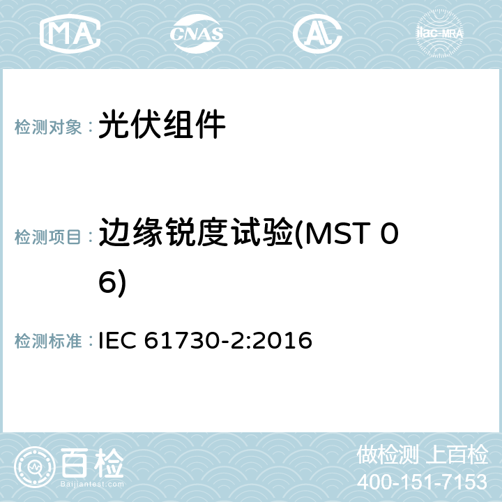 边缘锐度试验(MST 06) 光伏（PV）组件安全鉴定 第2部分：试验方法 IEC 61730-2:2016 10.7