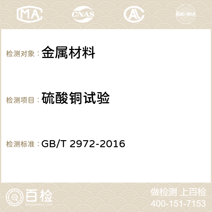 硫酸铜试验 镀锌钢丝锌层硫酸铜试验方法 GB/T 2972-2016 全部条款