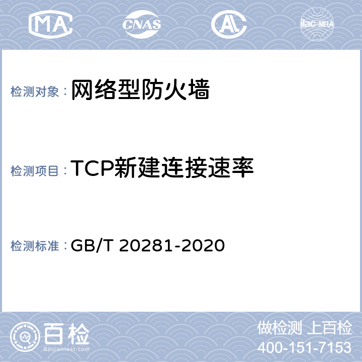 TCP新建连接速率 信息安全技术 防火墙安全技术要求和测试评价方法 GB/T 20281-2020 6.3.3.1 a/b/c