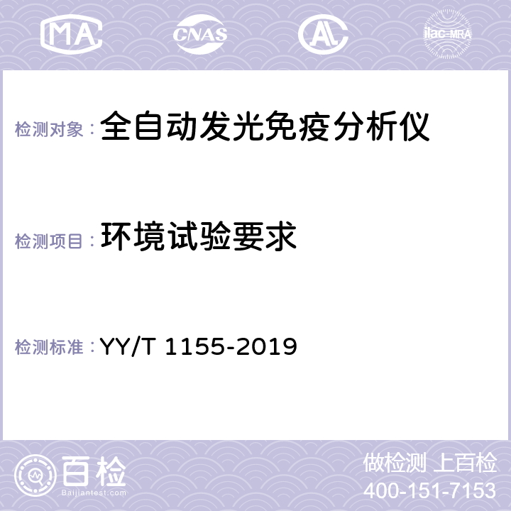 环境试验要求 YY/T 1155-2019 全自动发光免疫分析仪