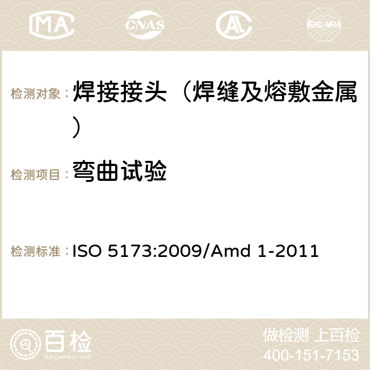 弯曲试验 金属材料焊缝破坏性试验 弯曲试验 ISO 5173:2009/Amd 1-2011