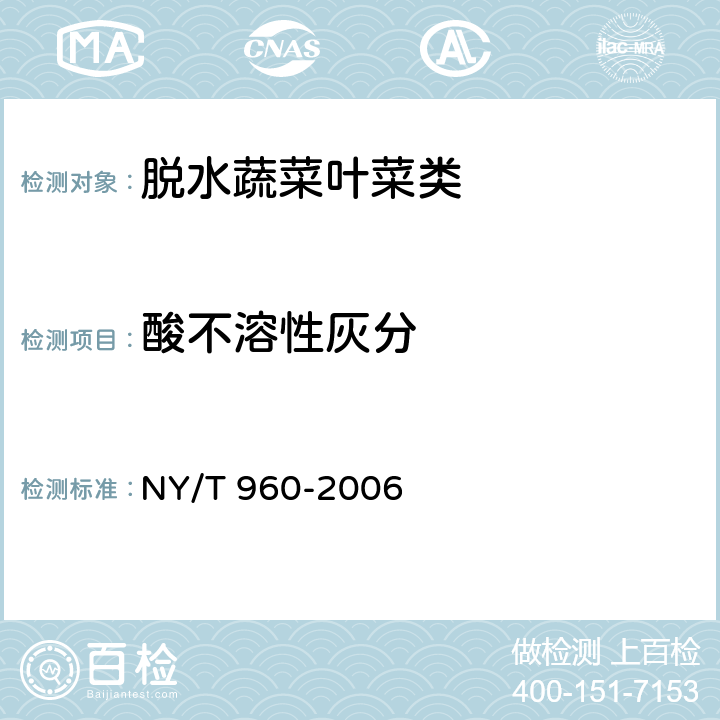 酸不溶性灰分 脱水蔬菜叶菜类 NY/T 960-2006 4.2.3（GB 5009.4-2016）