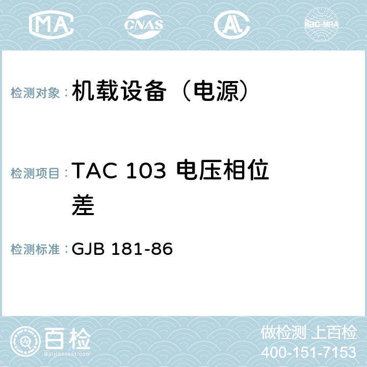 TAC 103 电压相位差 飞机供电特性及对用电设备的要求 GJB 181-86 2