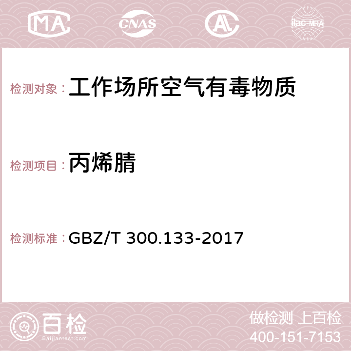 丙烯腈 工作场所空气有毒物质测定 第133部分 乙腈、丙烯腈和甲基丙烯腈 GBZ/T 300.133-2017