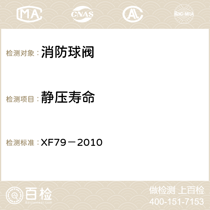 静压寿命 《消防球阀》 XF79－2010 5.5