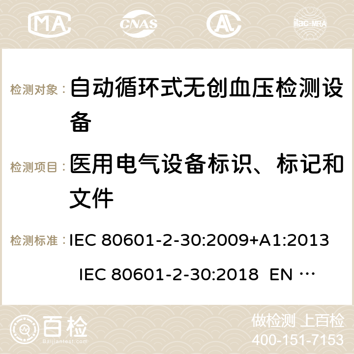 医用电气设备标识、标记和文件 医用电气设备 第2-30部分：自动循环式无创血压计的安全和基本性能 IEC 80601-2-30:2009+A1:2013 IEC 80601-2-30:2018 EN 80601-2-30:2010+A1:2015 EN IEC 80601-2-30:2019 201.7