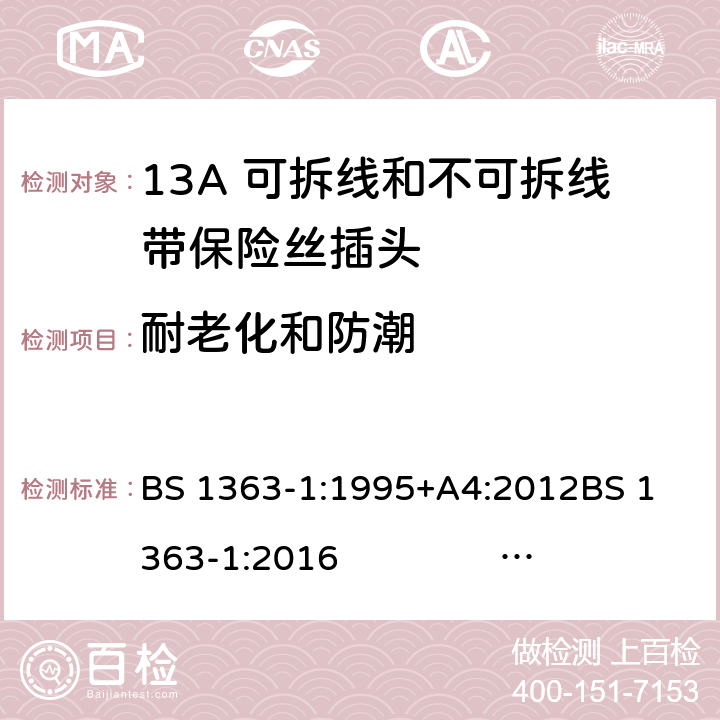 耐老化和防潮 13A插头、插座、转换器和连接单元 第1部分 13A 可拆线和不可拆线带保险丝插头的规范 BS 1363-1:1995+A4:2012
BS 1363-1:2016 BS 1363-1:2016+A1：2018
SS 145-1:2010 14