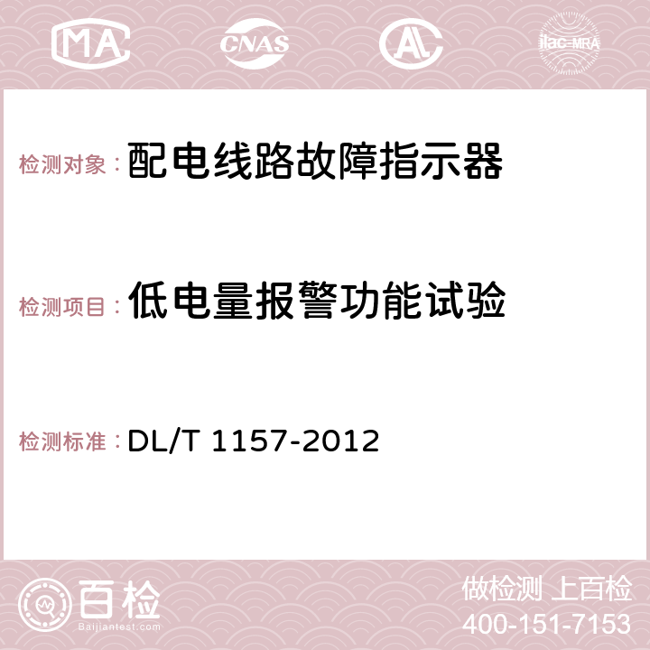 低电量报警功能试验 配电线路故障指示器技术条件 DL/T 1157-2012 5.11