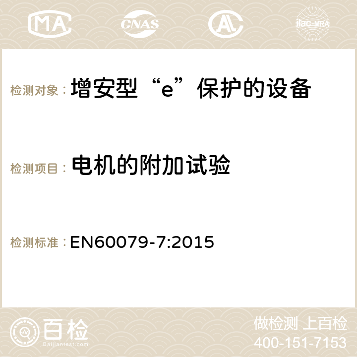 电机的附加试验 EN 60079-7:2015 爆炸性环境 第7部分：由增安型“e”保护的设备 EN60079-7:2015 6.2.3