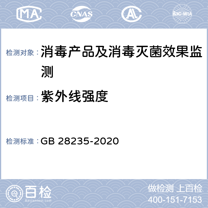 紫外线强度 紫外线消毒器卫生要求 GB 28235-2020 附录A.1