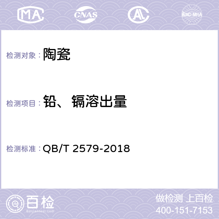 铅、镉溶出量 普通陶瓷烹调器 QB/T 2579-2018 条款 5.6,6.6
