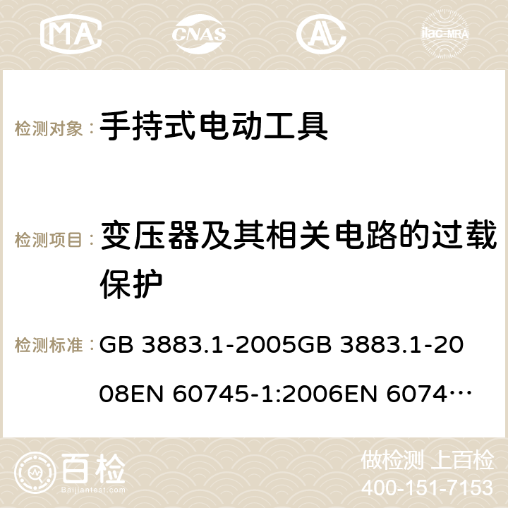 变压器及其相关电路的过载保护 手持式电动工具的安全 第一部分：通用要求 GB 3883.1-2005
GB 3883.1-2008
EN 60745-1:2006
EN 60745-1:2009
IEC 60745-1:2006
AS/NZS60745.1:2009 16