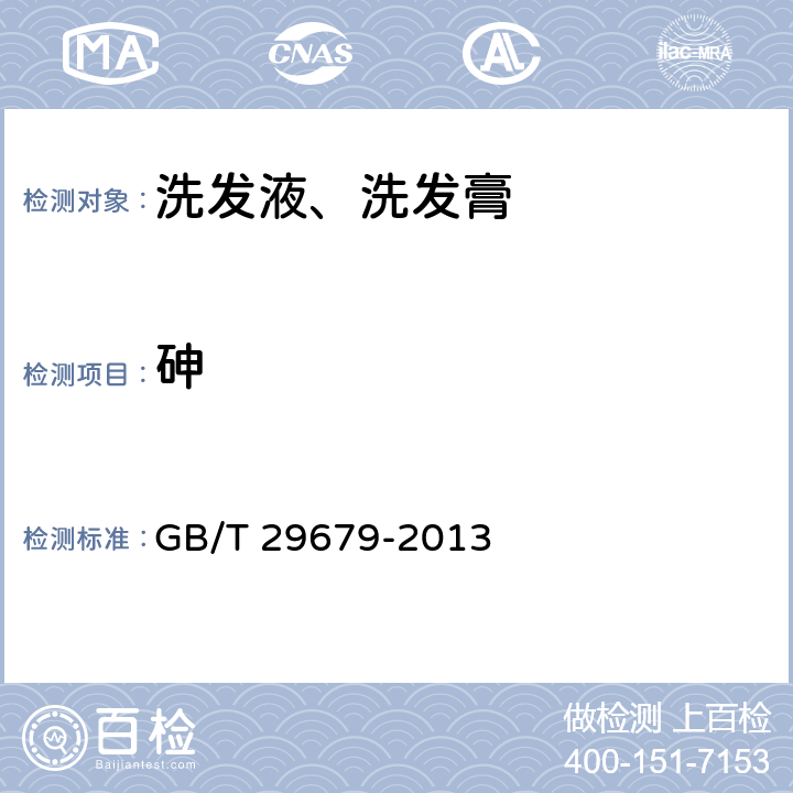 砷 洗发液、洗发膏 GB/T 29679-2013 6.3/《化妆品安全技术规范》（2015年版）