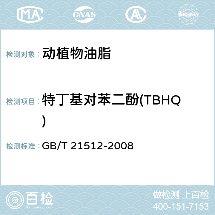 特丁基对苯二酚(TBHQ) 食用植物油中叔丁基对苯二酚（TBHQ）的测定 GB/T 21512-2008