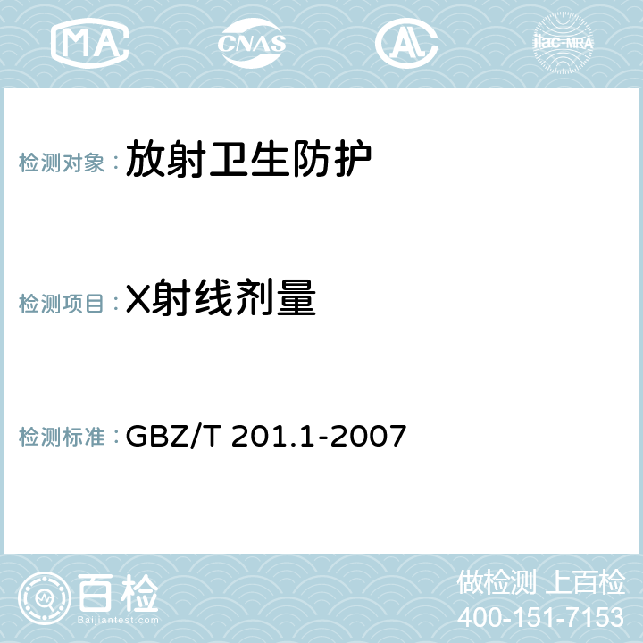 X射线剂量 放射治疗机房的辐射屏蔽规范第一部分一般原则 GBZ/T 201.1-2007