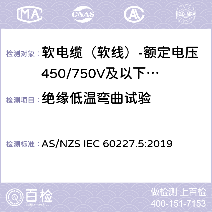 绝缘低温弯曲试验 AS/NZS IEC 60227.5 额定电压450/750V及以下聚氯乙烯绝缘电缆 第5部分：软电缆（软线） :2019 表2,表4,表6,表8,表10,表12