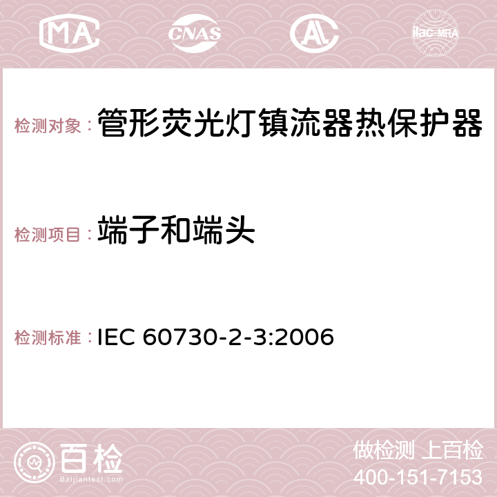 端子和端头 IEC 60730-2-3-2006 家用和类似用途电自动控制器 第2-3部分:管形荧光灯镇流器热保护器的特殊要求
