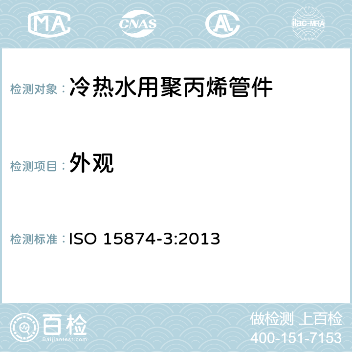 外观 冷热水安装塑料管道系统-聚丙烯-第3部分:管件 ISO 15874-3:2013 5.1