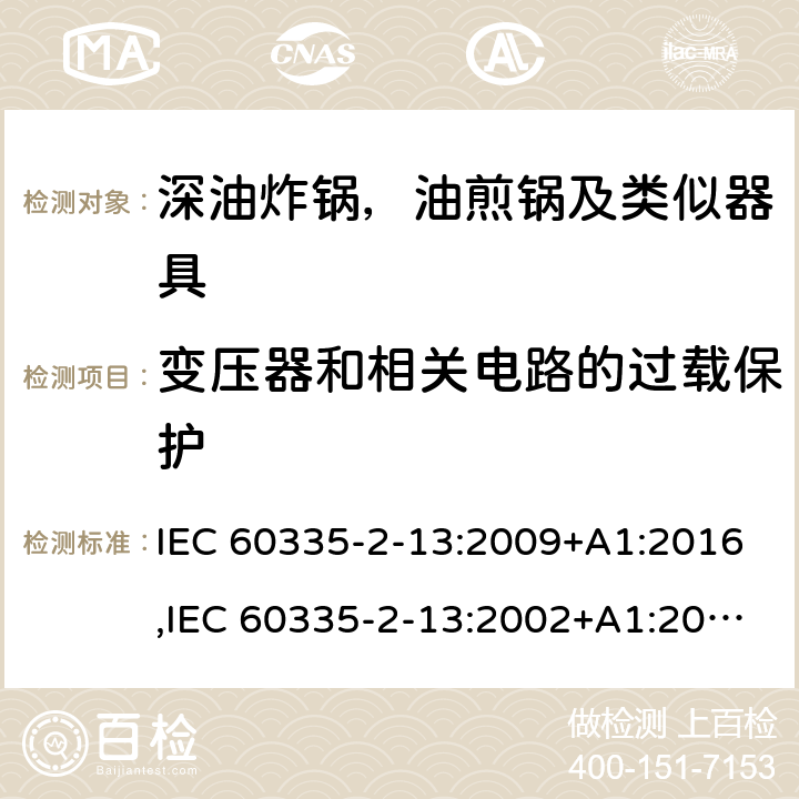 变压器和相关电路的过载保护 家用和类似用途电器安全–第2-13部分:深油炸锅，油煎锅及类似器具的特殊要求 IEC 60335-2-13:2009+A1:2016,IEC 60335-2-13:2002+A1:2004+A2:2008,EN 60335-2-13:2010+A11:2012+A1:2019,AS/NZS 60335.2.13:2017