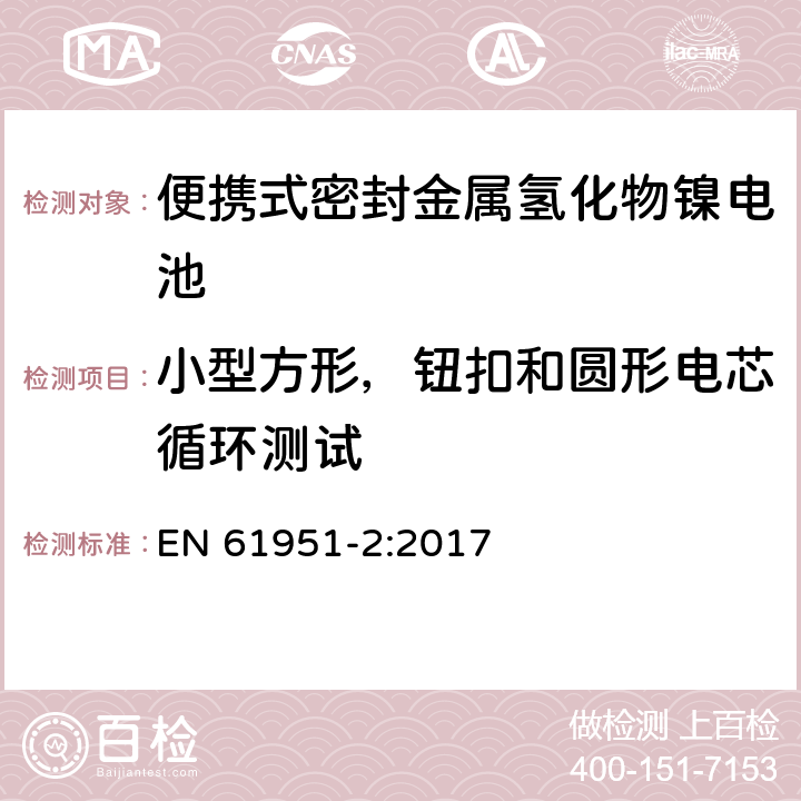 小型方形，钮扣和圆形电芯循环测试 含碱性或其它非酸性电解质的蓄电池和蓄电池组—便携式密封单体蓄电池 第2部分：金属氢化物镍电池 EN 61951-2:2017 7.5.1.2